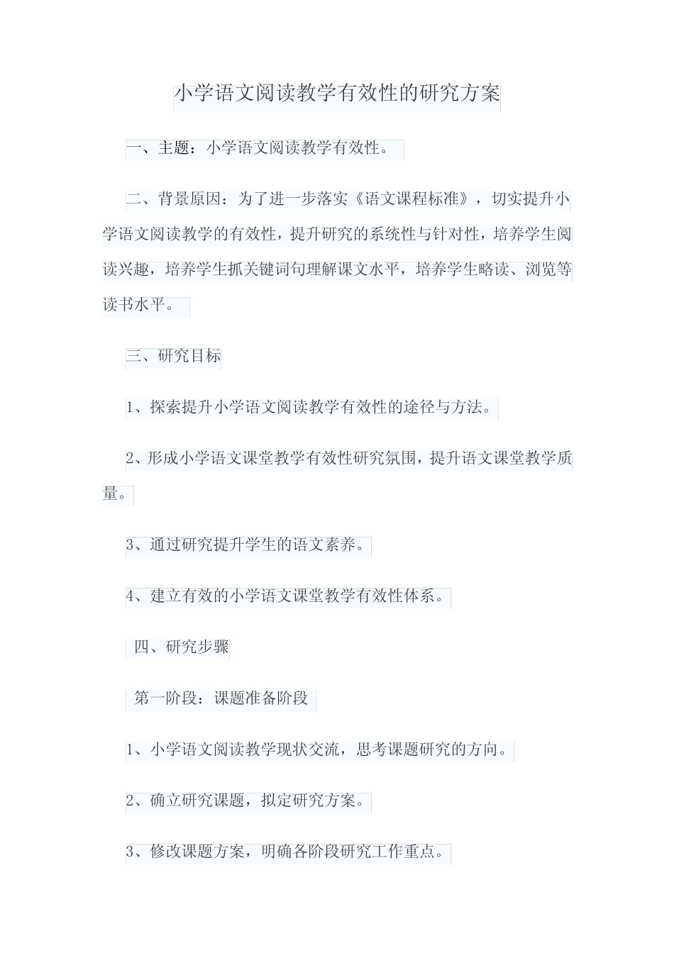 小学语文阅读教学有效性的研究方案_第1页