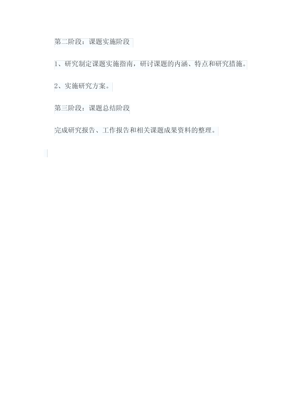 小学语文阅读教学有效性的研究方案_第2页