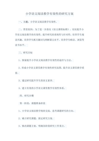 小学语文阅读教学有效性的研究方案