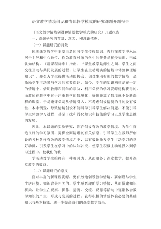 语文教学情境创设和情景教学模式的研究课题开题报告