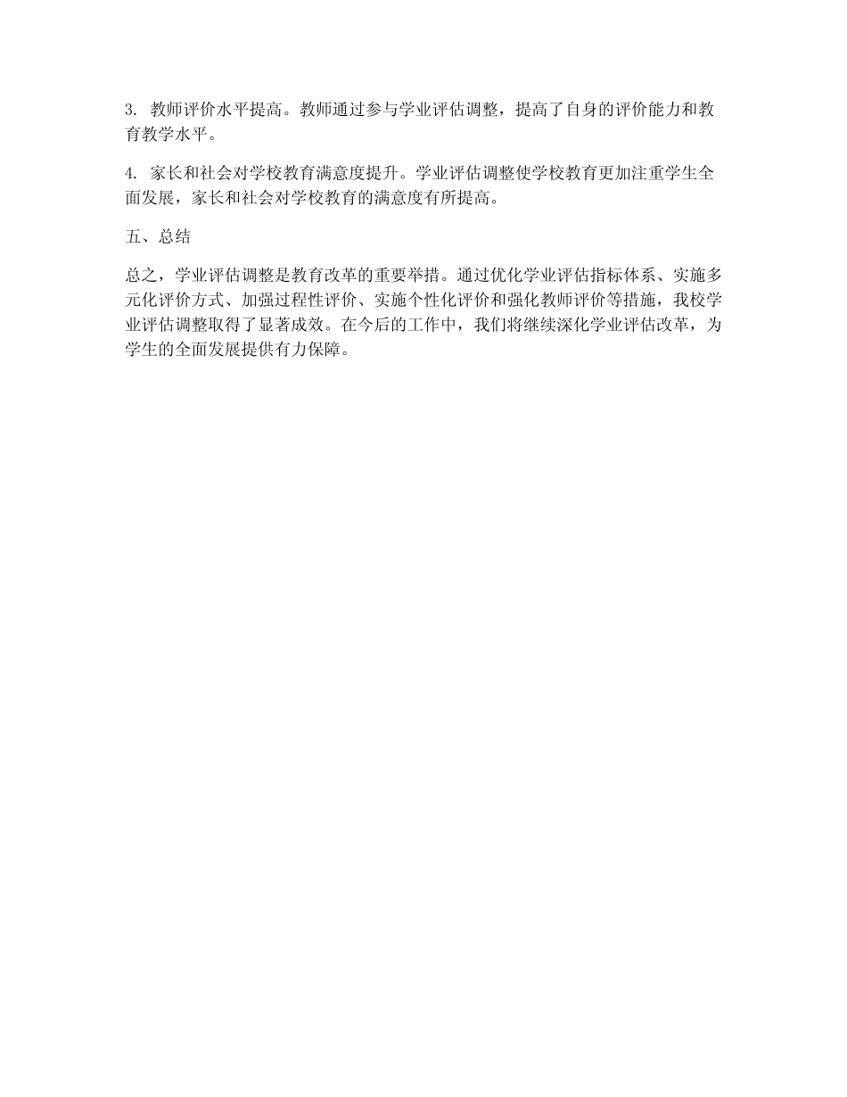 学业评估调整总结范文_第2页