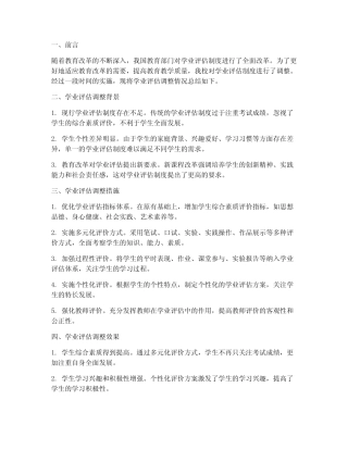 学业评估调整总结范文
