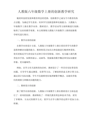人教版六年级数学上册的创新教学研究