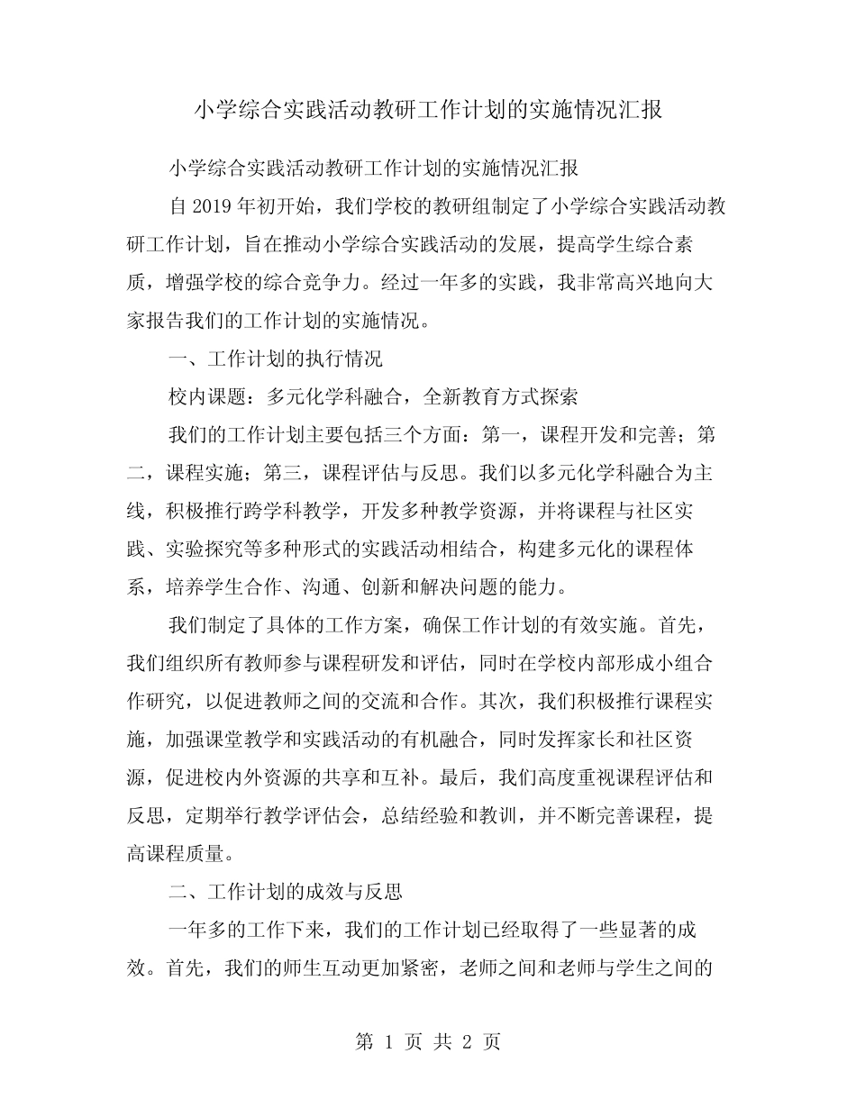 小学综合实践活动教研工作计划的实施情况汇报_第1页