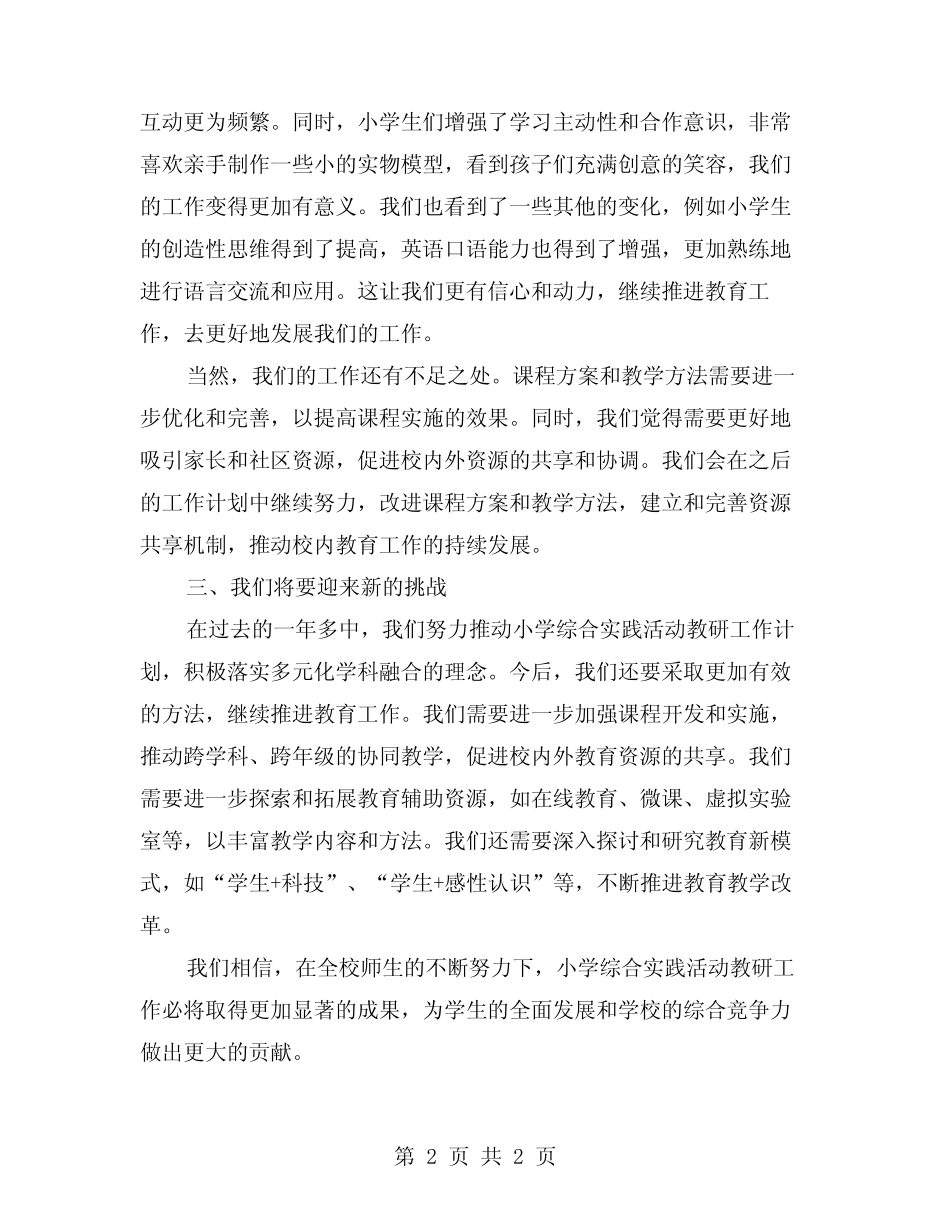 小学综合实践活动教研工作计划的实施情况汇报_第2页