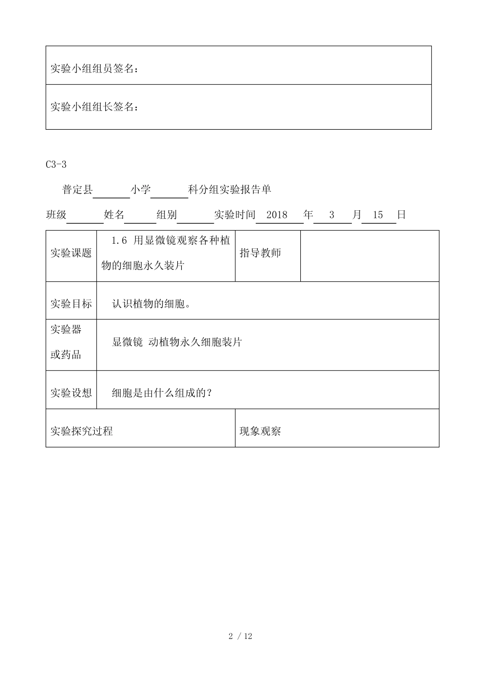 新科教版六年级科学下册实验报告单_第2页