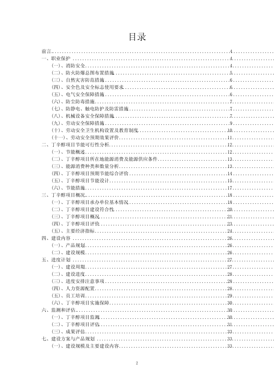 2023年丁辛醇行业相关项目计划书_第2页