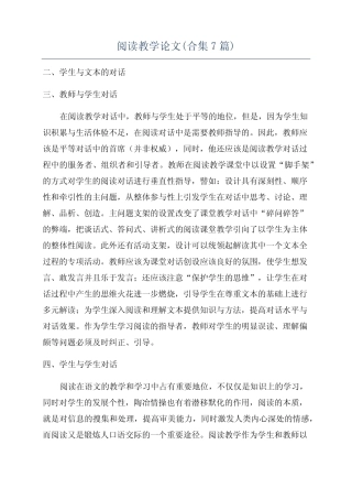 阅读教学论文(合集7则)