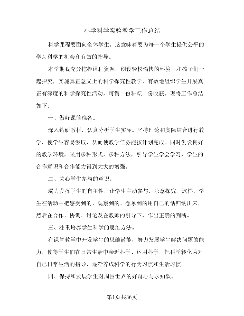 小学科学实验教学工作总结(九则)_第1页