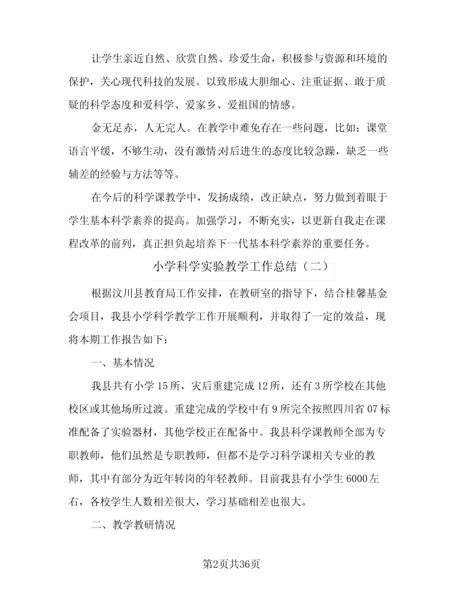 小学科学实验教学工作总结(九则)_第2页