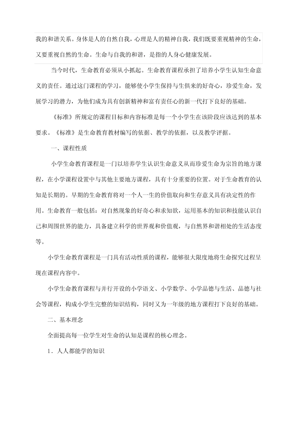 小学生命教育课程标准_第2页