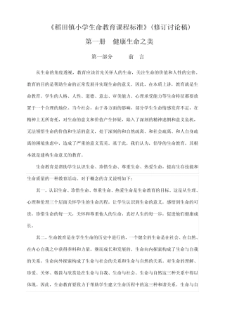 小学生命教育课程标准