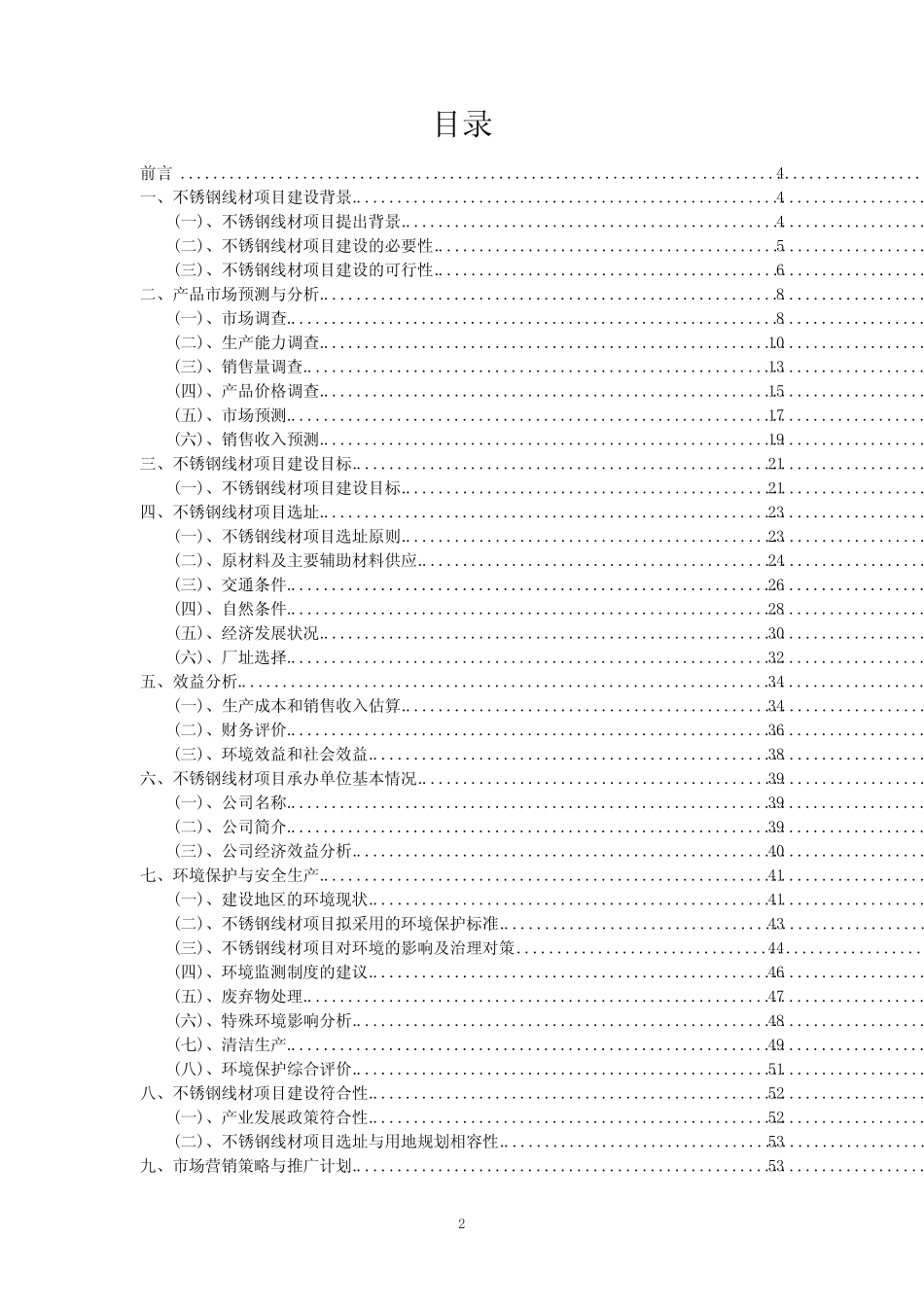 2023年不锈钢线材项目评估报告_第2页