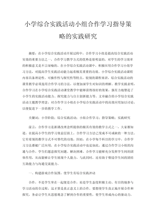 小学综合实践活动小组合作学习指导策略的实践研究