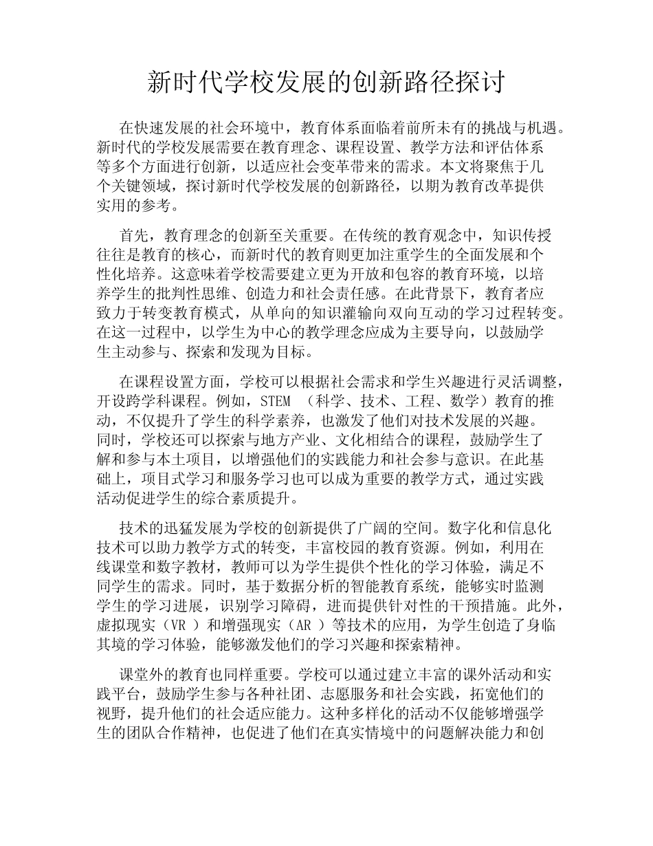 新时代学校发展的创新路径探讨_第1页