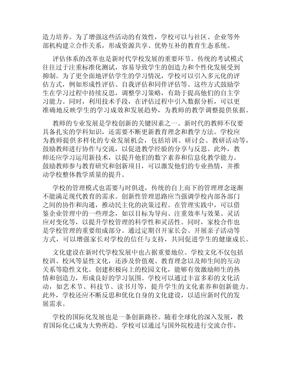 新时代学校发展的创新路径探讨_第2页