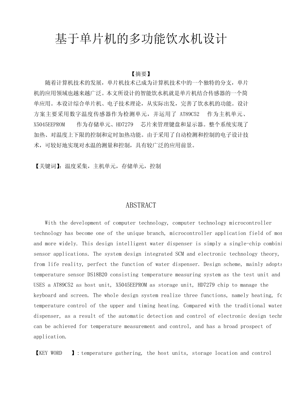 最新毕业设计——基于单片机的多功能饮水机设计_第1页