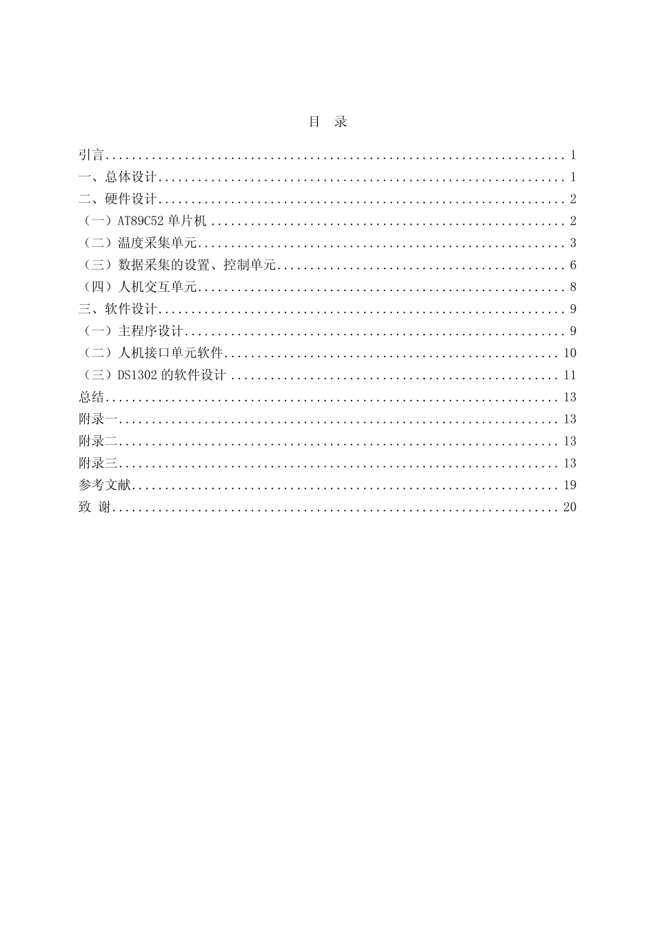 最新毕业设计——基于单片机的多功能饮水机设计_第2页