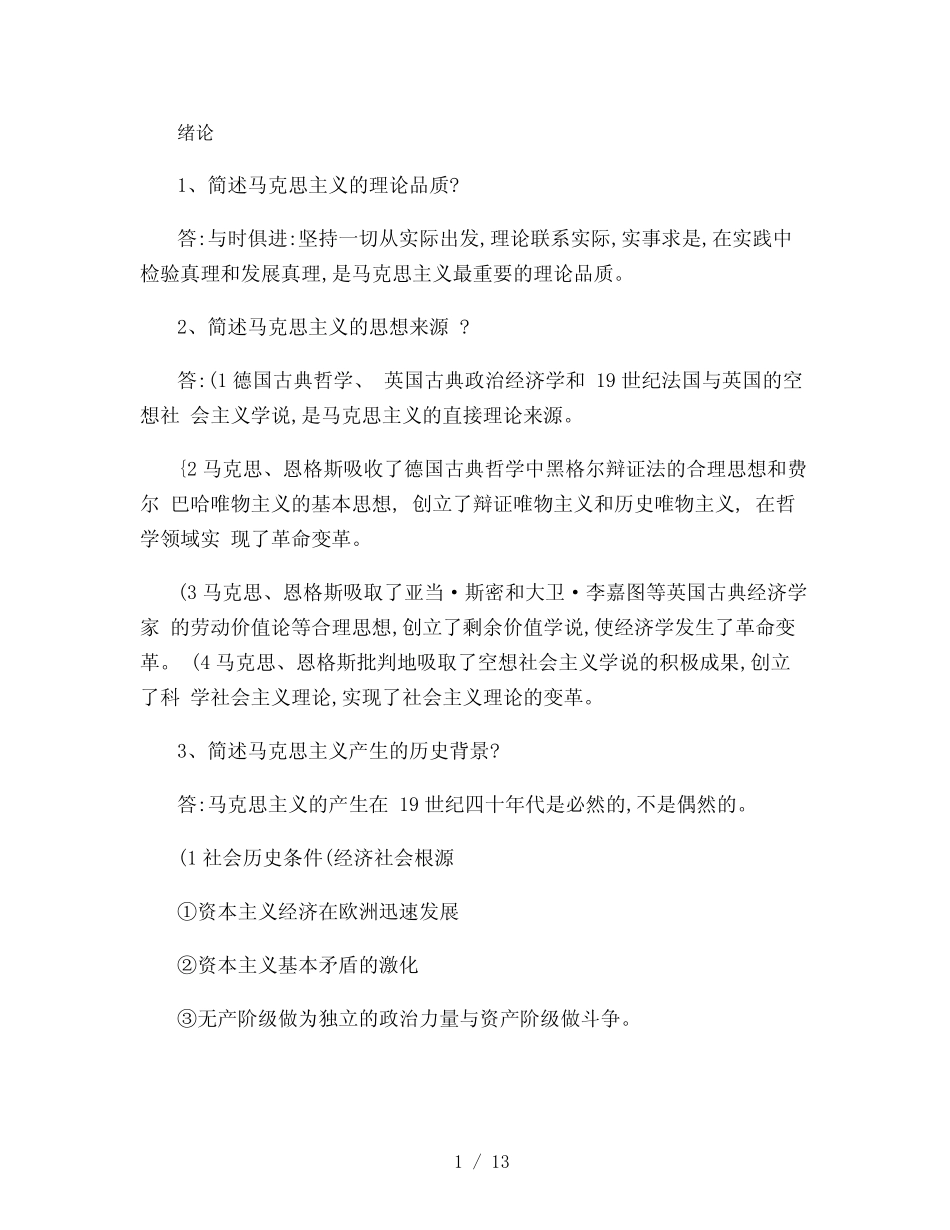 《马克思主义基本原理概论》简答题和论述题_第1页
