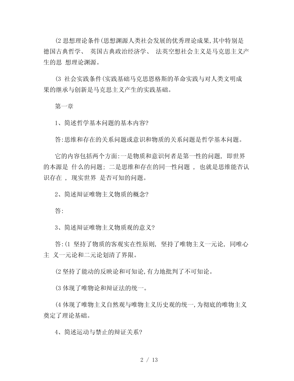 《马克思主义基本原理概论》简答题和论述题_第2页
