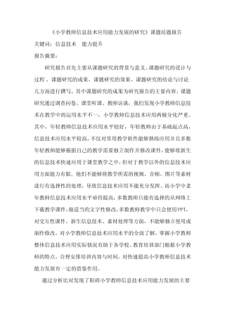 《小学教师信息技术应用能力发展的研究》课题结题报告