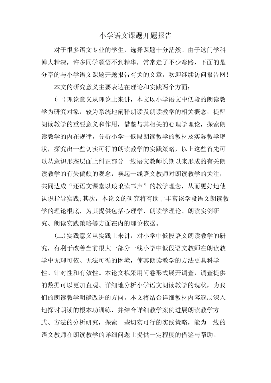 小学语文课题开题报告_第1页