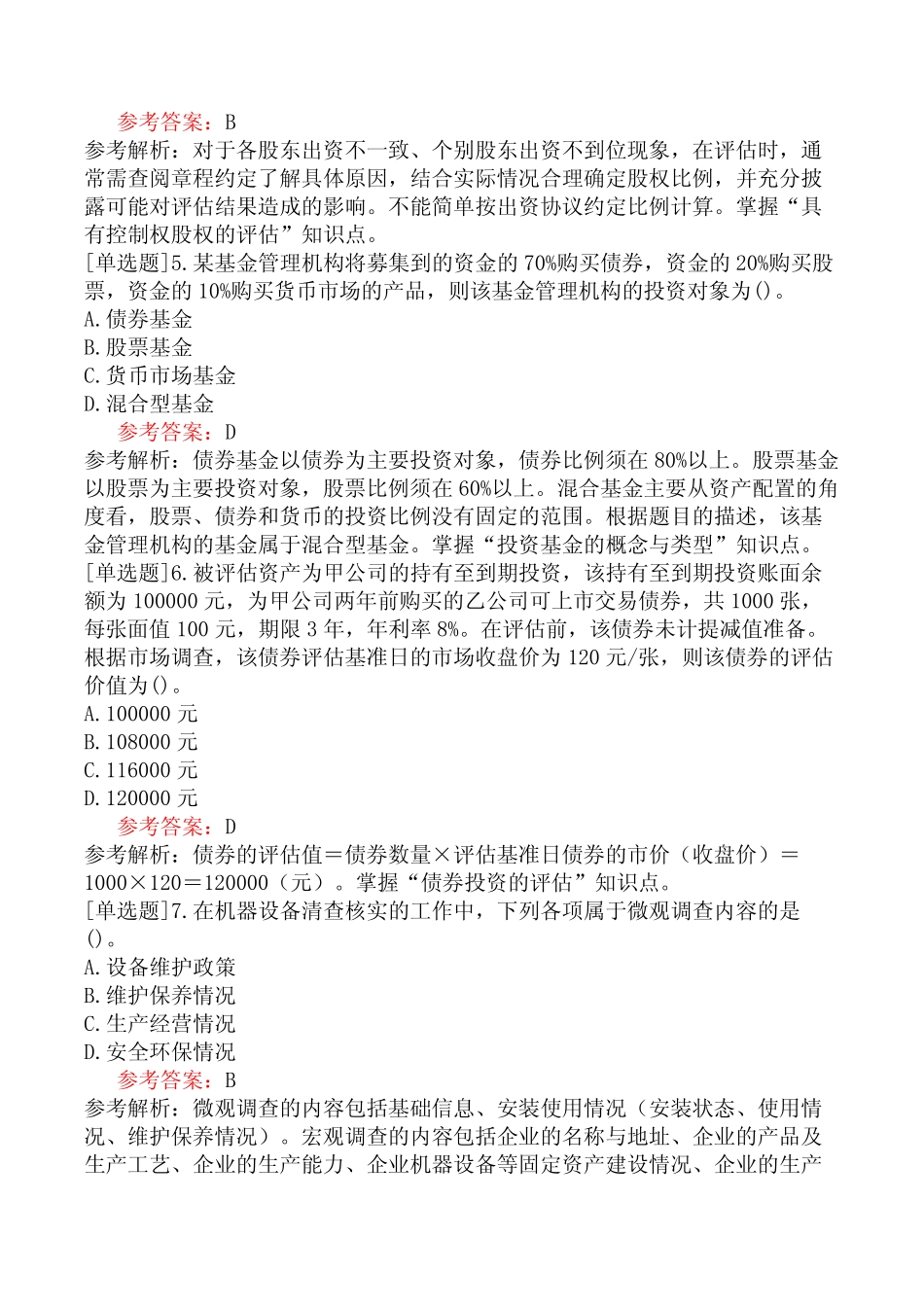资产评估师《资产评估实务(一)》模拟试卷一(含答案)_第2页
