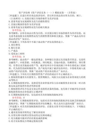 资产评估师《资产评估实务(一)》模拟试卷一(含答案)