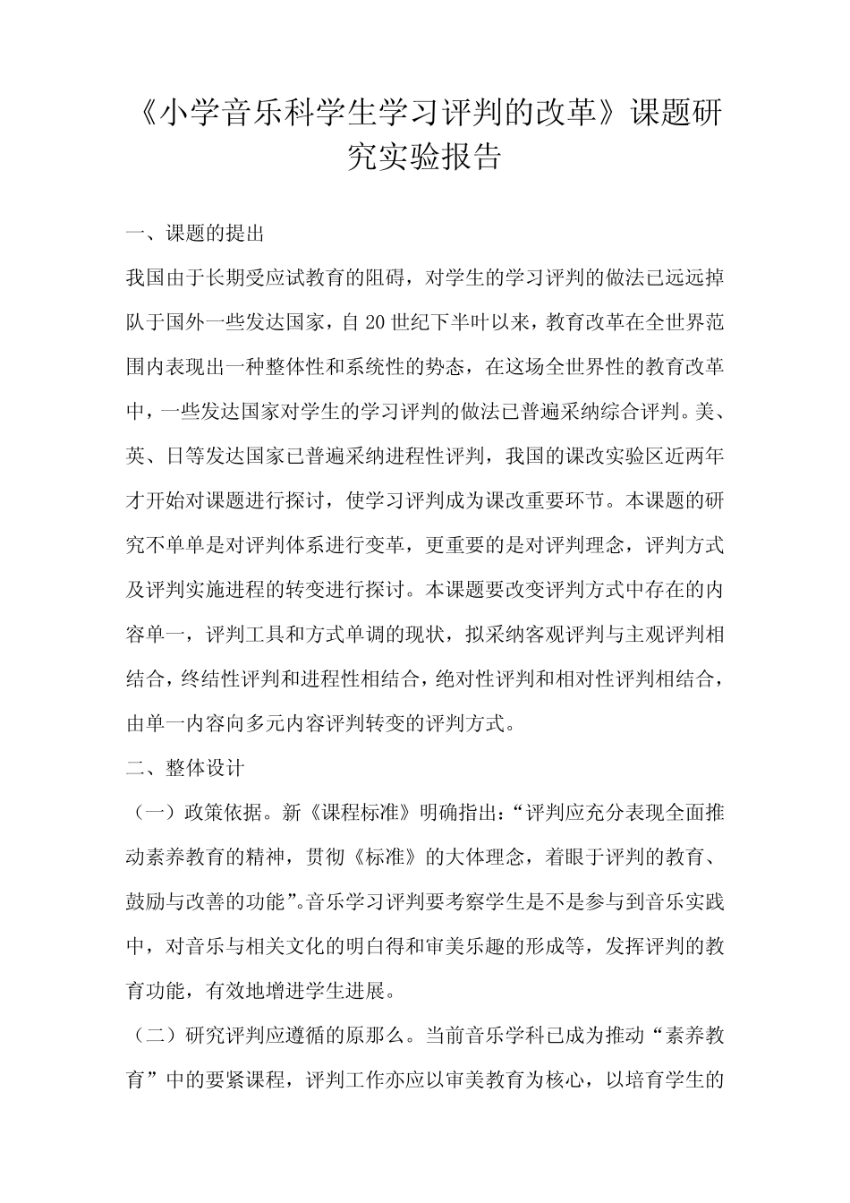 小学音乐科学生学习评判的改革课题研究实验报告_第1页