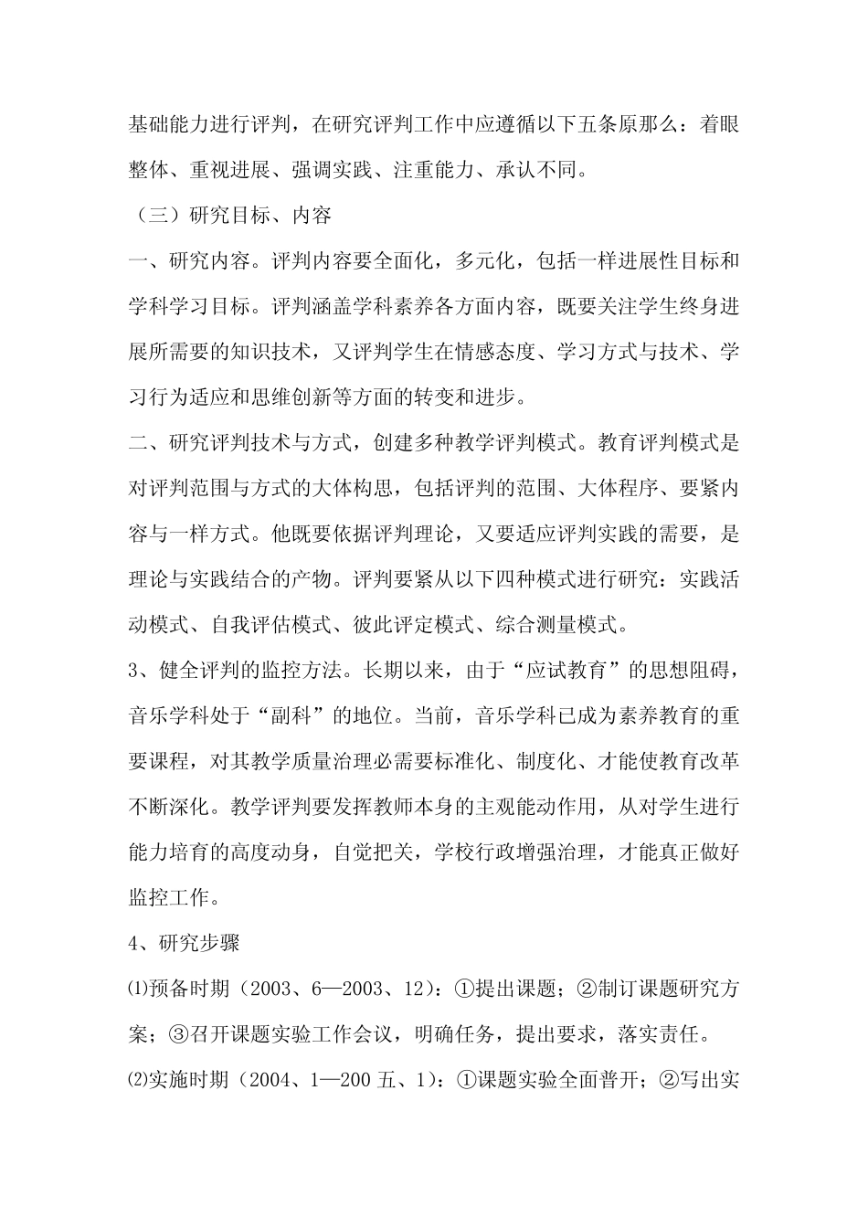 小学音乐科学生学习评判的改革课题研究实验报告_第2页