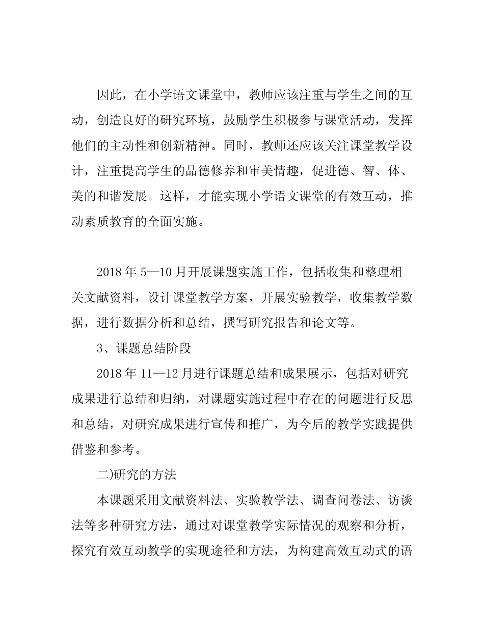小学语文课堂有效互动研究结题报告_第2页