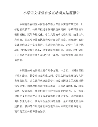 小学语文课堂有效互动研究结题报告