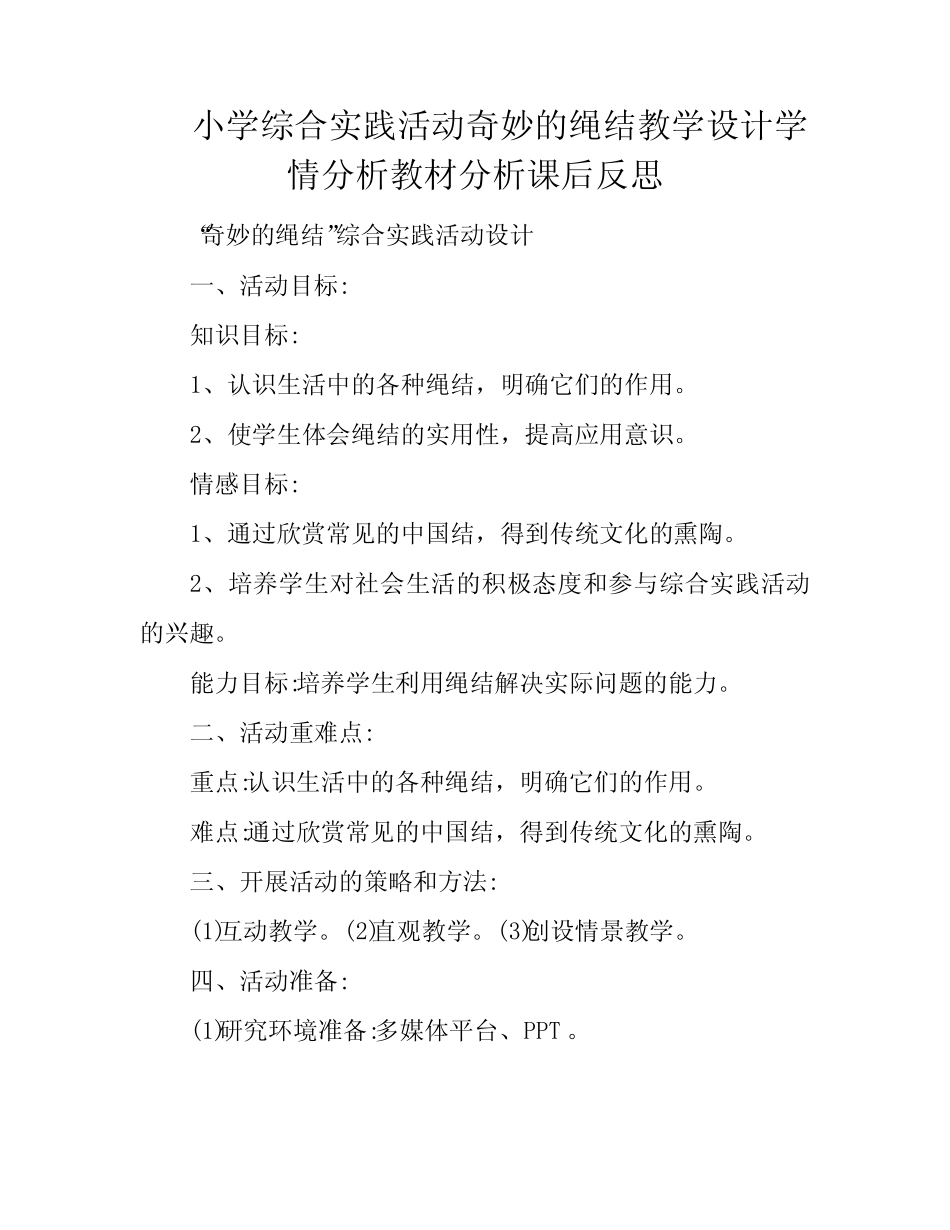 小学综合实践活动奇妙的绳结教学设计学情分析教材分析课后反思__第1页