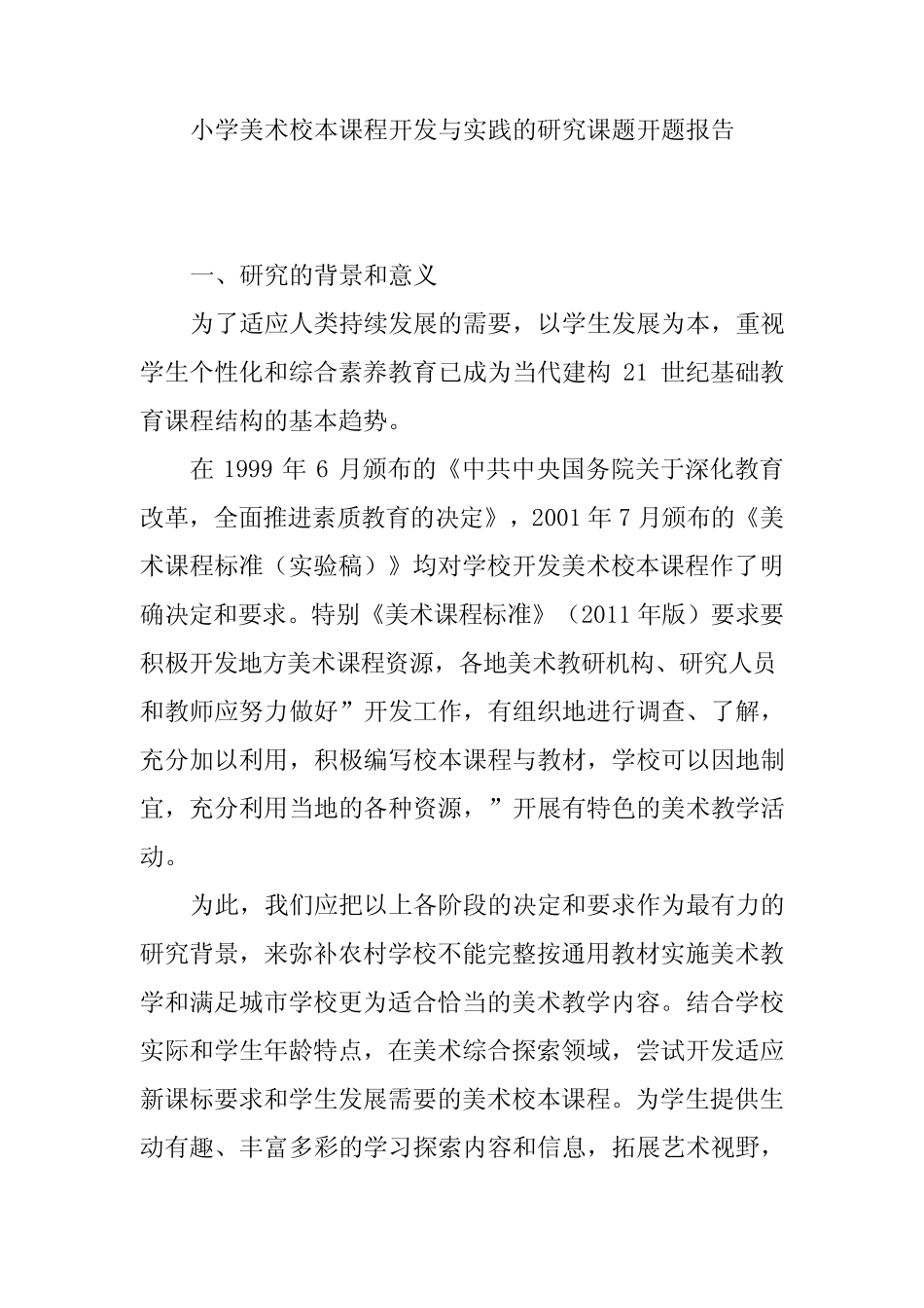 小学美术校本课程开发与实践的研究课题开题报告_第1页