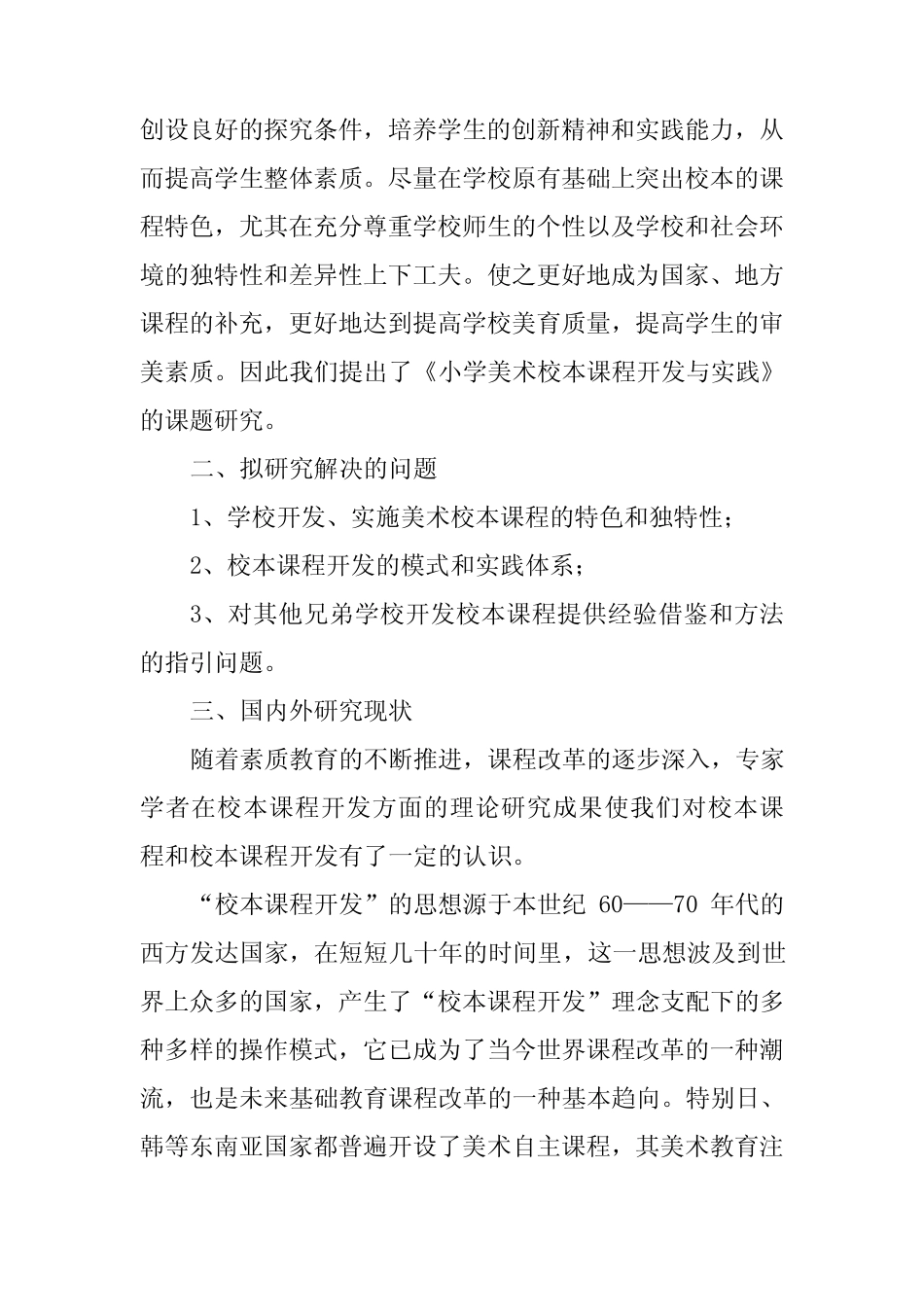 小学美术校本课程开发与实践的研究课题开题报告_第2页