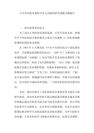 小学美术校本课程开发与实践的研究课题开题报告