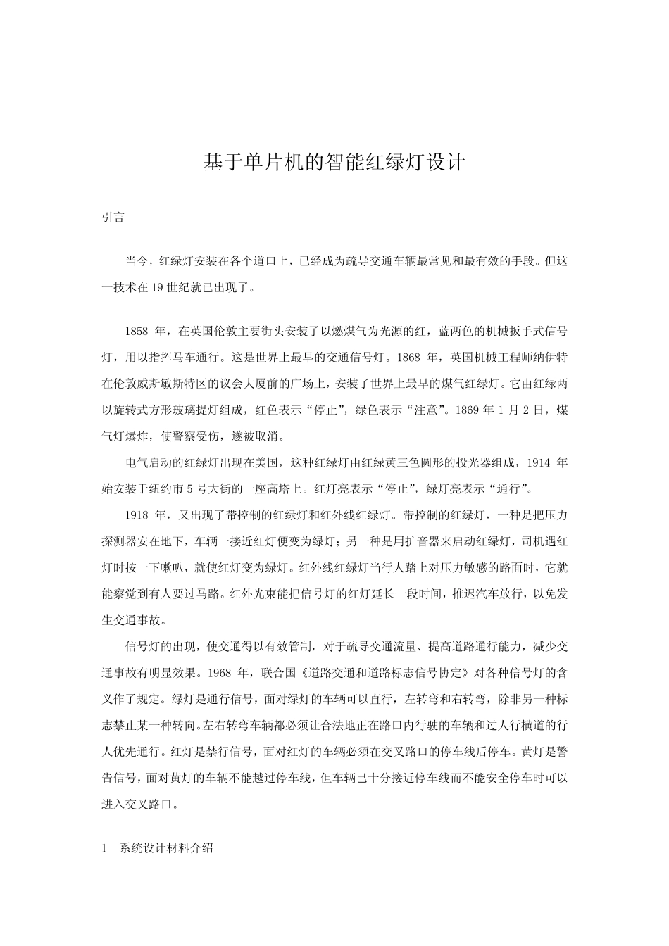 最新基于单片机的智能红绿灯设计_第1页