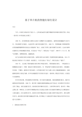 最新基于单片机的智能红绿灯设计