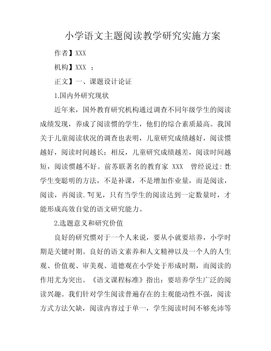 小学语文主题阅读教学研究实施方案_第1页