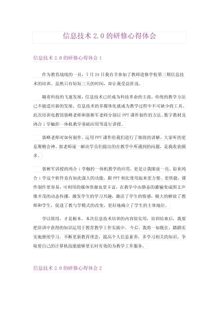 信息技术2.0的研修心得体会