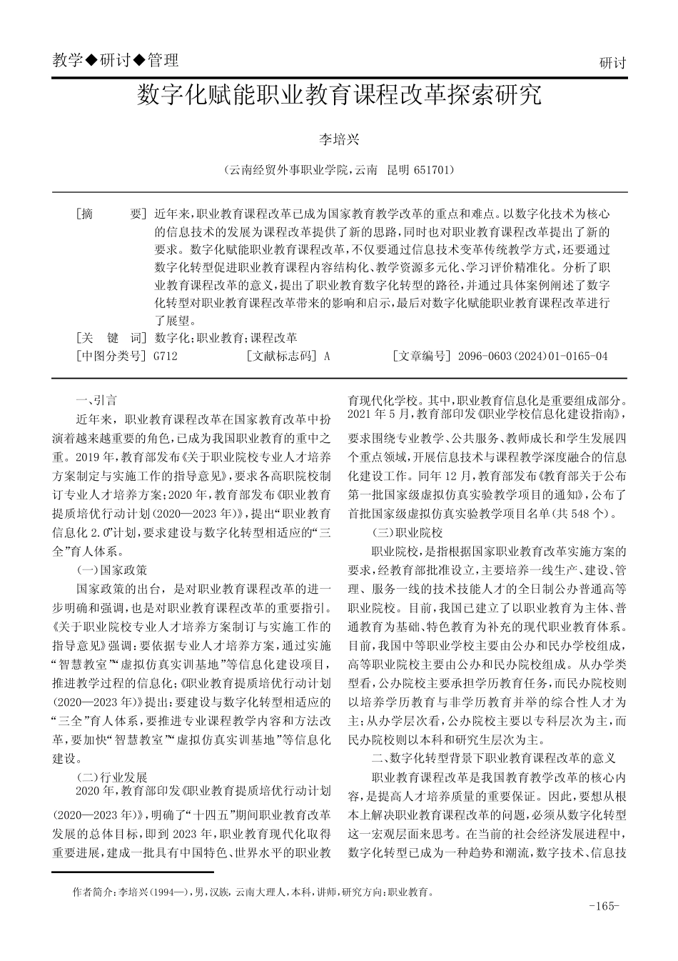 数字化赋能职业教育课程改革探索研究_第1页