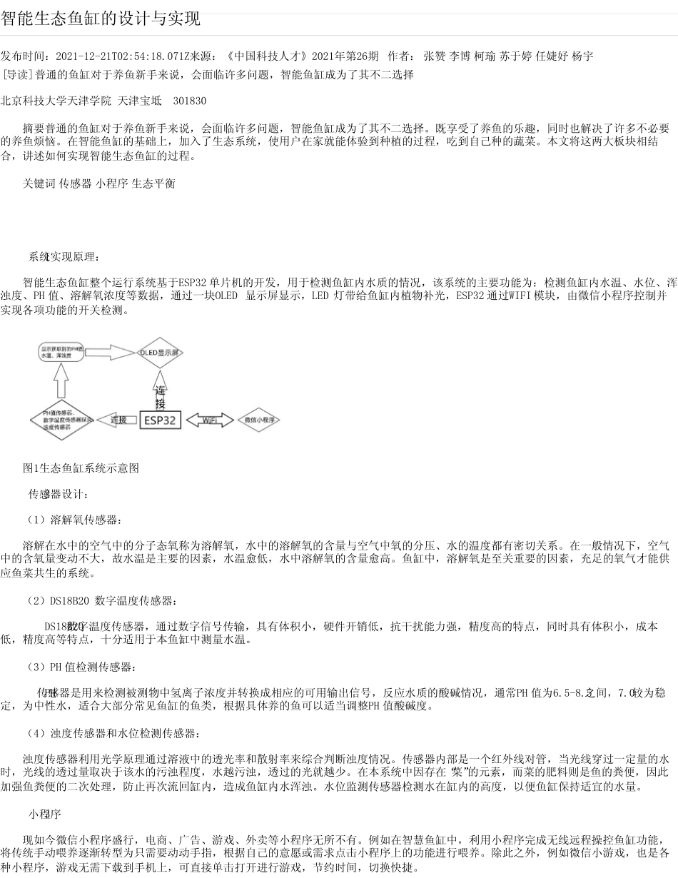 智能生态鱼缸的设计与实现_第1页