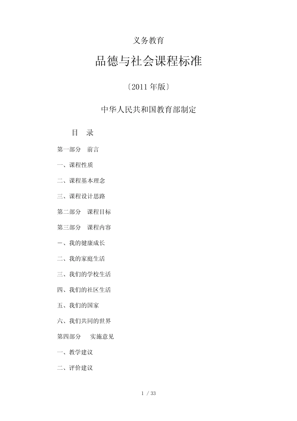 义务教育品德与社会课程标准(2011版)_第1页