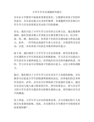 小学生学音乐课题研究报告