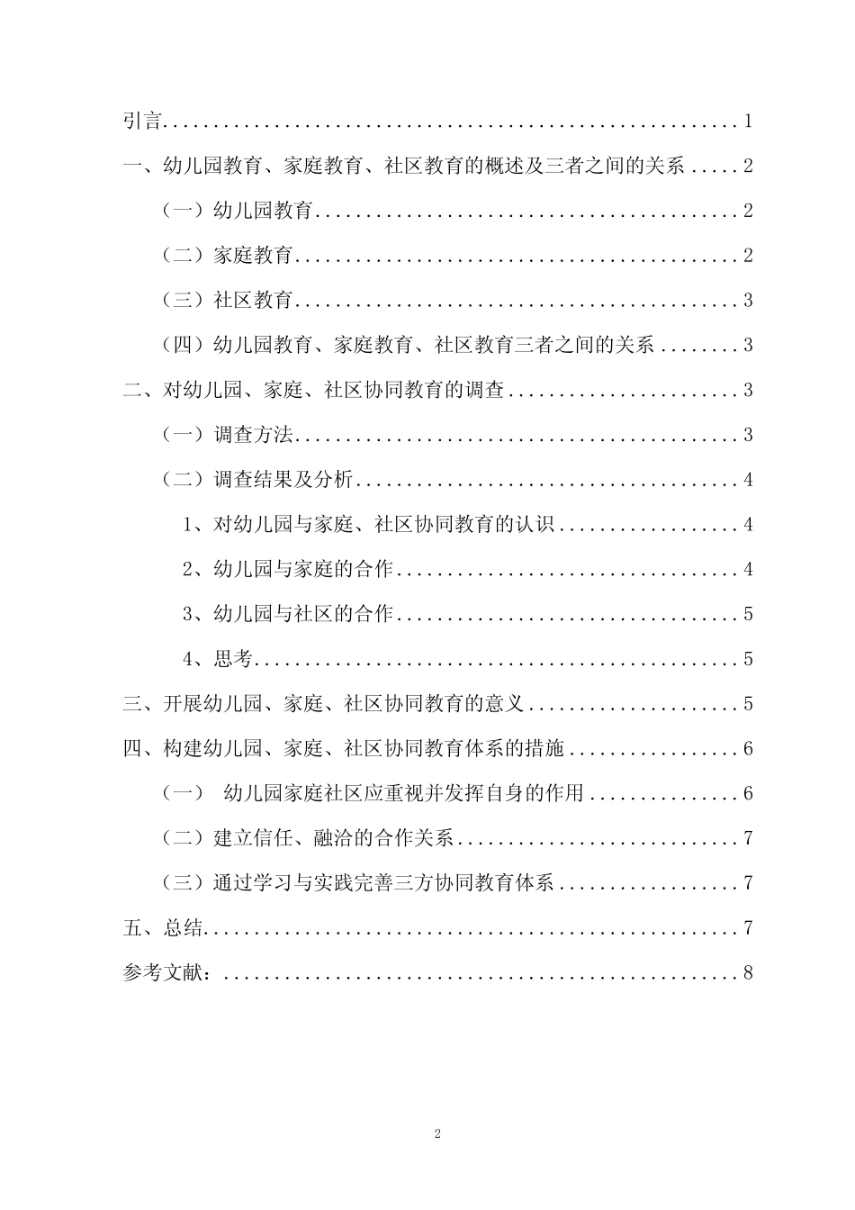 幼儿园、家庭、社区协同教育的研究_第2页
