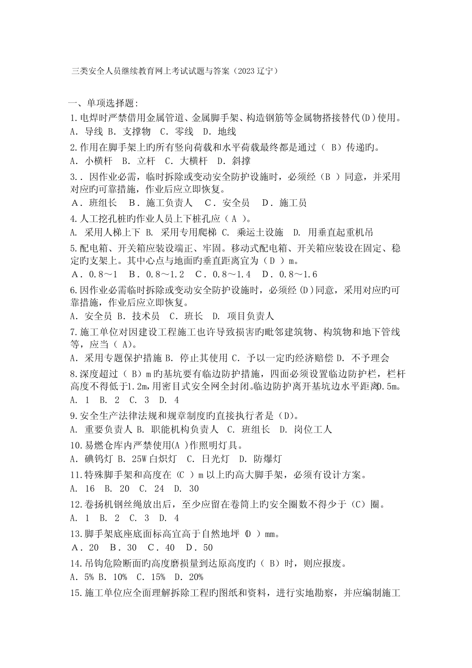 2023年三类安全人员继续教育网上考试试题与答案_第1页
