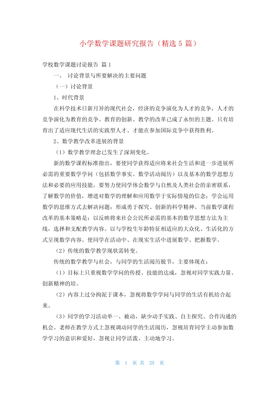 小学数学课题研究报告(精选5则)_第1页