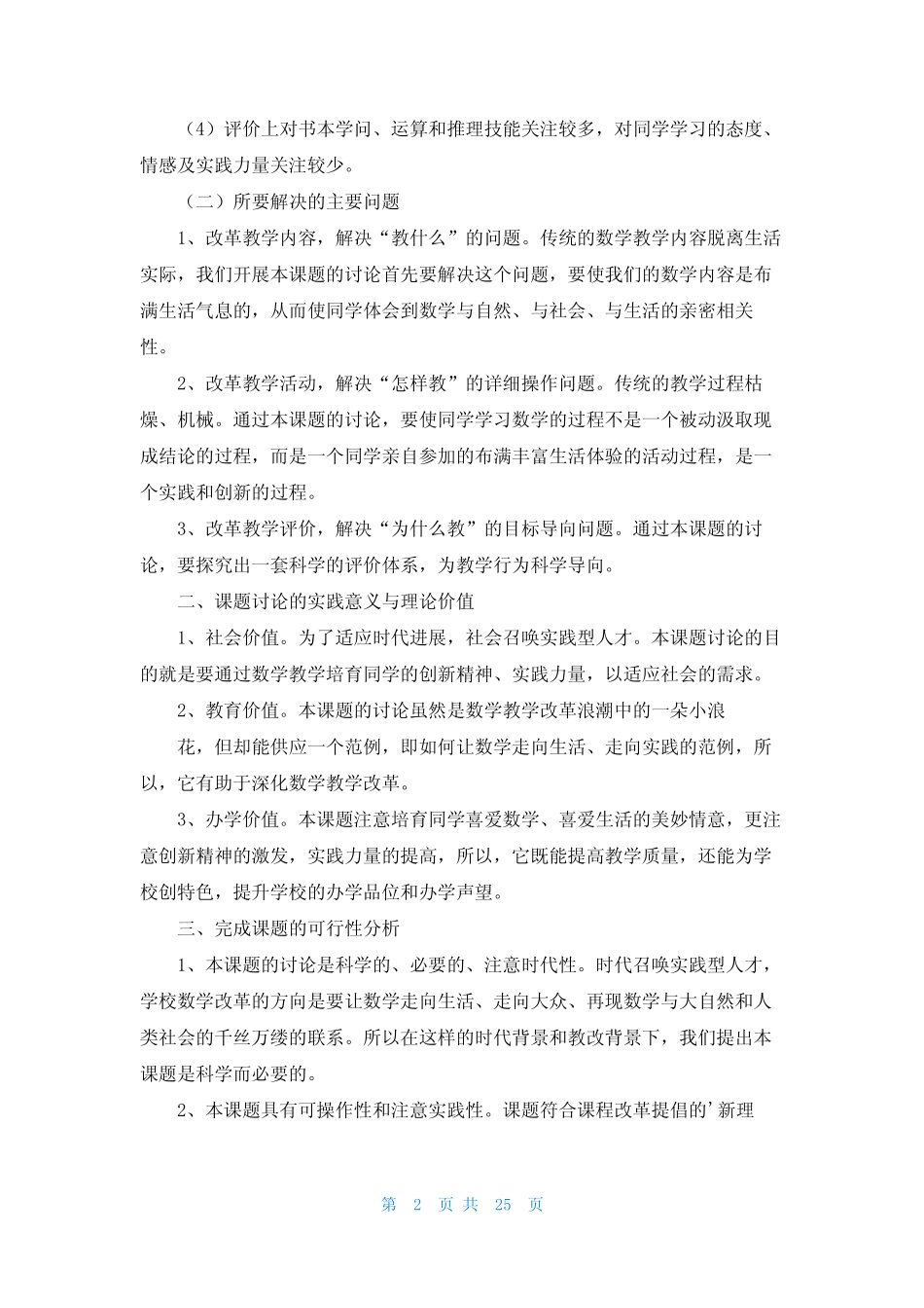 小学数学课题研究报告(精选5则)_第2页