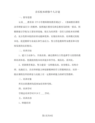 音乐校本研修个人计划(三则)