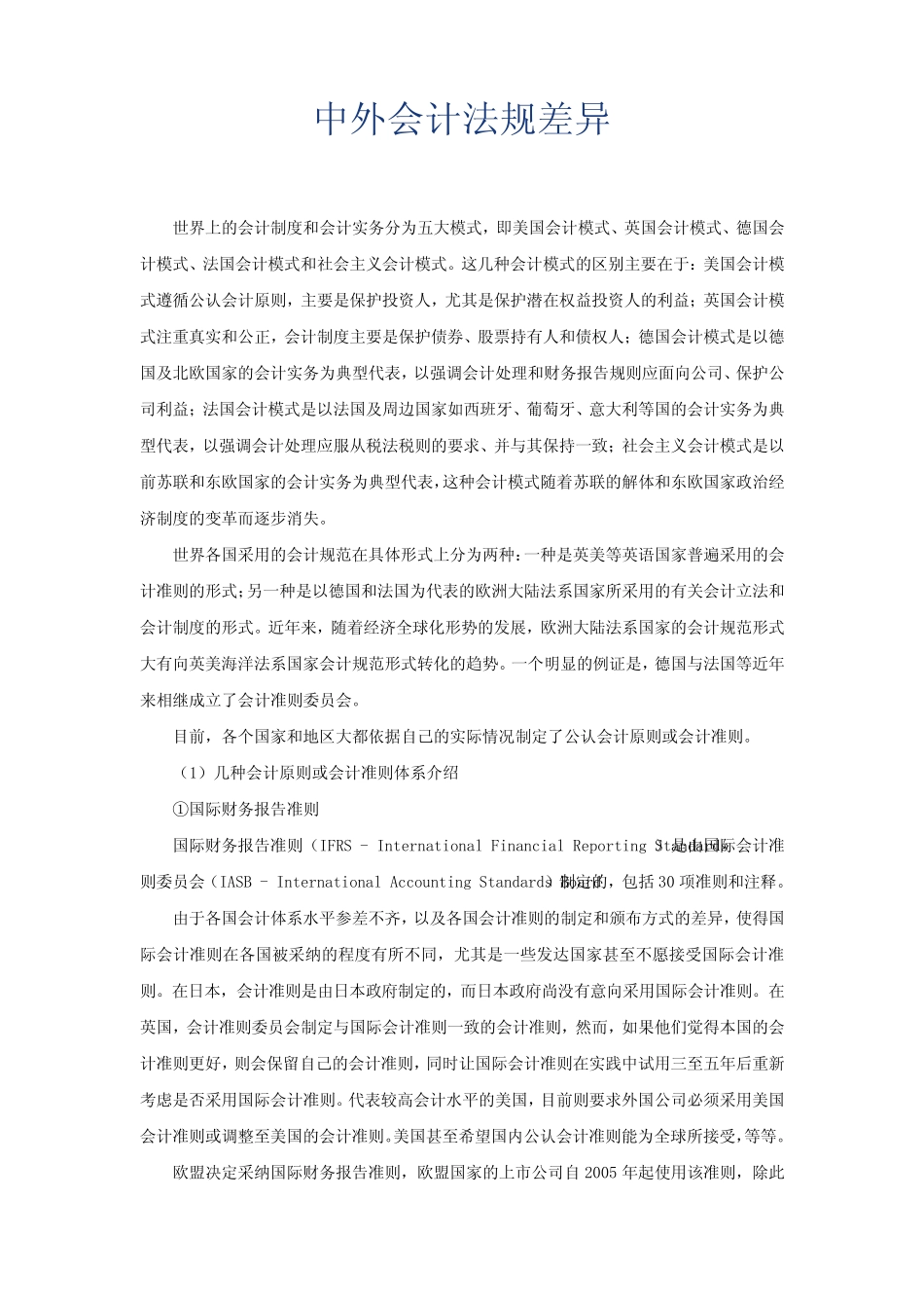 中外会计准则差异_第1页